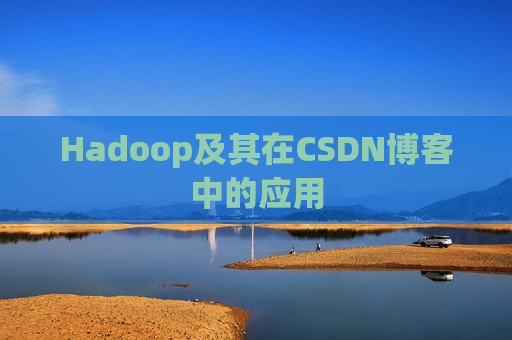 Hadoop及其在CSDN博客中的应用